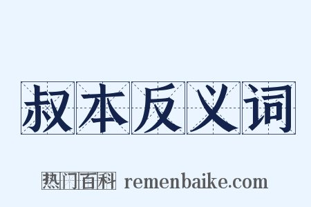 叔本反义词是什么意思的图片